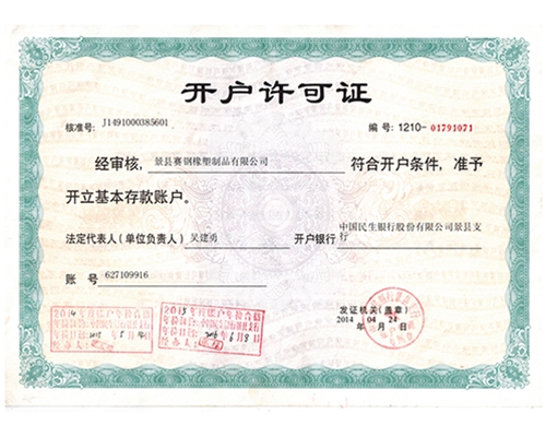 開(kāi)戶許可證