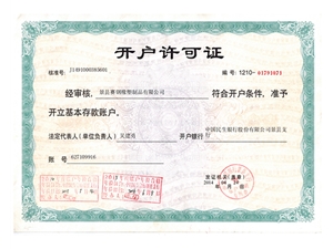 開(kāi)戶(hù)許可證